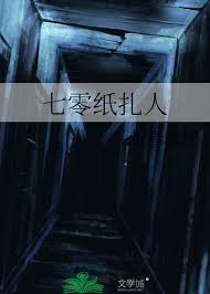 七零紙紮人