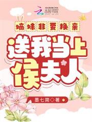 嫡妹非要換親,送我當上侯夫人 嫡妹非要換親,送我當上侯夫人