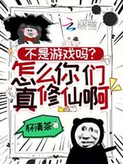 不是遊戲嗎?怎麼你們真修仙啊! 不是遊戲嗎?怎麼你們真修仙啊!