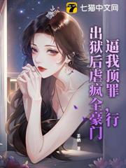 逼我頂罪,行,出獄後虐瘋全豪門 逼我頂罪,行,出獄後虐瘋全豪門