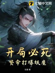 開局必死,貸命打爆妖魔 開局必死,貸命打爆妖魔