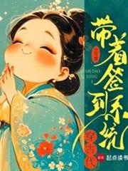 帶著簽到系統穿古代 帶著簽到系統穿古代