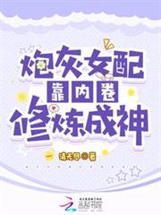 炮灰女配靠內卷修煉成神 炮灰女配靠內卷修煉成神
