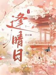 逢晴日 逢晴日