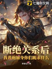 斷絕關係後，我黃袍加身你們跪求什麼？