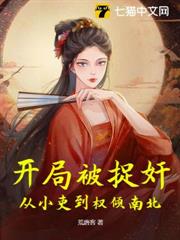 開局被捉姦,從小吏到權傾南北 開局被捉姦,從小吏到權傾南北