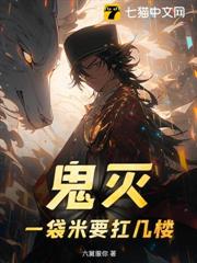 鬼滅,一袋米要扛幾樓? 鬼滅,一袋米要扛幾樓?