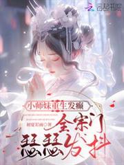 小師妹重生發癲,全宗門瑟瑟發抖 小師妹重生發癲,全宗門瑟瑟發抖