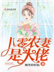八零農妻是大佬 八零農妻是大佬