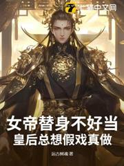 女帝替身不好當,皇后總想假戲真做 女帝替身不好當,皇后總想假戲真做