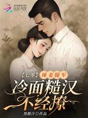 七零:辣妻隨軍,冷麵糙漢不經撩 七零:辣妻隨軍,冷麵糙漢不經撩