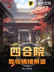 四合院：靠收情緒暴富