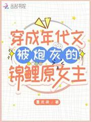 穿成年代文被炮灰的錦鯉原女主 穿成年代文被炮灰的錦鯉原女主