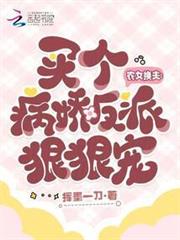 農女換夫:買個病嬌反派狠狠寵 農女換夫:買個病嬌反派狠狠寵