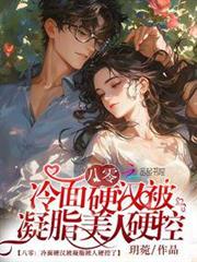 八零:冷麵硬漢被凝脂美人硬控了 八零:冷麵硬漢被凝脂美人硬控了
