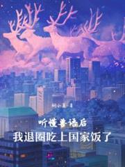 聽懂獸語後,我退圈吃上國家飯了 聽懂獸語後,我退圈吃上國家飯了