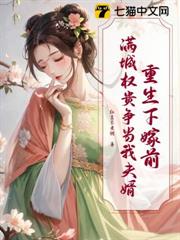 重生下嫁前，滿城權貴爭當我夫婿