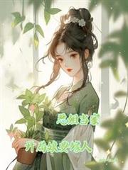 惡姐當家,開局娘要嫁人 惡姐當家,開局娘要嫁人