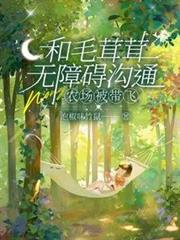 和毛茸茸無障礙溝通,農場被帶飛 和毛茸茸無障礙溝通,農場被帶飛
