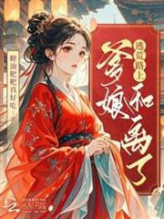逃荒路上,爹娘和離了 逃荒路上,爹娘和離了