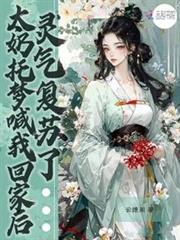 太奶託夢喊我回家後,靈氣復甦了 太奶託夢喊我回家後,靈氣復甦了