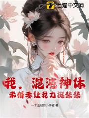 我,混沌神體,未婚妻讓我助妹妹飛升 我,混沌神體,未婚妻讓我助妹妹飛升