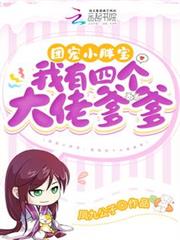 團寵小胖寶:我有四個大佬爹爹 團寵小胖寶:我有四個大佬爹爹