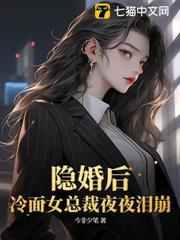 隱婚後，冷麵女總裁夜夜淚崩