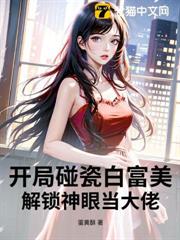開局碰瓷白富美,解鎖神眼當大佬 開局碰瓷白富美,解鎖神眼當大佬