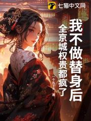 我不做替身後,全京城權貴都瘋了 我不做替身後,全京城權貴都瘋了