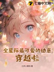 全星際最可愛的幼崽，穿越啦！