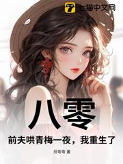 八零:前夫哄青梅一夜,我重生了! 八零:前夫哄青梅一夜,我重生了!