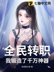 全民轉職:我鍛造了千萬神器! 全民轉職:我鍛造了千萬神器!
