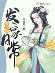 姜六娘發家日常 姜六娘發家日常