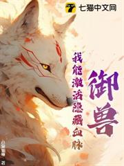 御獸：我能激活隱藏血脈