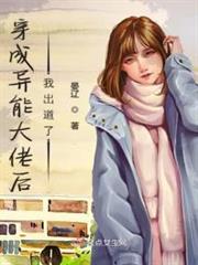 穿成異能大佬後我出道了 穿成異能大佬後我出道了