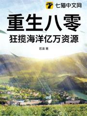 重生八零,狂攬海洋億萬資源 重生八零,狂攬海洋億萬資源