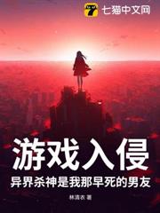 遊戲入侵,異界殺神是我那早死的男友 遊戲入侵,異界殺神是我那早死的男友