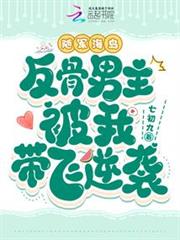 隨軍海島,反骨男主被我帶飛逆襲 隨軍海島,反骨男主被我帶飛逆襲