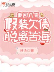 重回八零,假裝欠債脫離苦海 重回八零,假裝欠債脫離苦海
