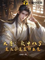 大唐：我才八歲，廢太子逆襲什麼鬼？
