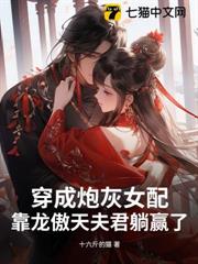 穿成炮灰女配,靠龍傲天夫君躺贏了 穿成炮灰女配,靠龍傲天夫君躺贏了