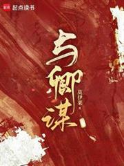 與卿謀 與卿謀