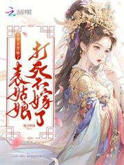 上輩子苦夠了,表姑娘打死不嫁了 上輩子苦夠了,表姑娘打死不嫁了