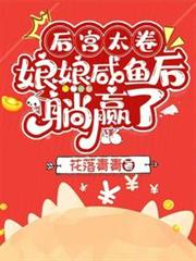 後宮太卷,娘娘鹹魚後躺贏了 後宮太卷,娘娘鹹魚後躺贏了