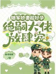 隨軍嬌妻超好孕,絕嗣大佬放肆寵 隨軍嬌妻超好孕,絕嗣大佬放肆寵