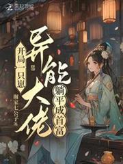 開局一隻崽，異能大佬躺平成首富