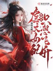 覺醒後,虐文女配只想飛升 覺醒後,虐文女配只想飛升