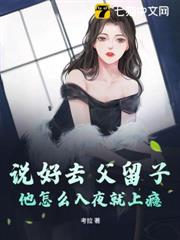 說好去父留子,他怎麼入夜就上癮 說好去父留子,他怎麼入夜就上癮