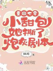重回年代:小甜包她撕了炮灰劇本 重回年代:小甜包她撕了炮灰劇本